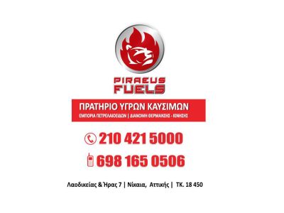 Piraeus Fuels - πρατήριο υγρών καυσίμων